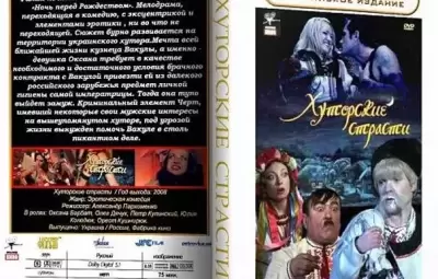 Хуторские страсти - Русско-Украинская эротическая пародия (2008, HD)