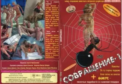 Русский секс фильм: Совращение 1 - По ту сторону подиума (2002)