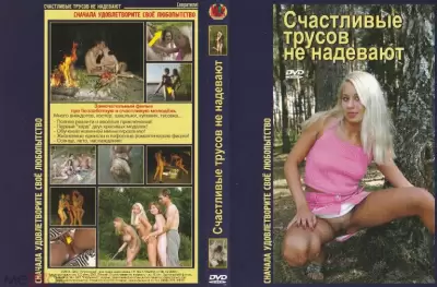 Русский порнофильм: Счастливые трусов не одевают (2005)